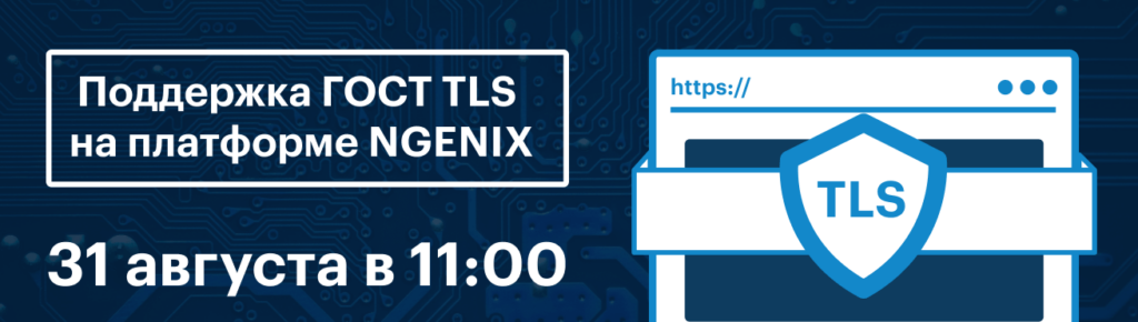 Поддержка ГОСТ TLS на платформе NGENIX