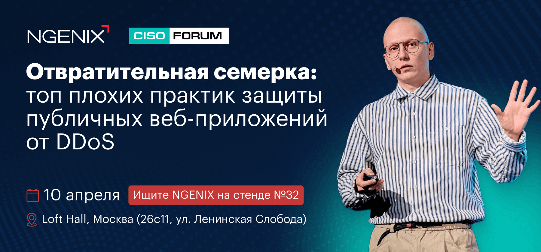 CISO Forum 2025: обсуждаем защиту от DDoS и актуальные новости из мира ИБ – 1 защита от dьdos
