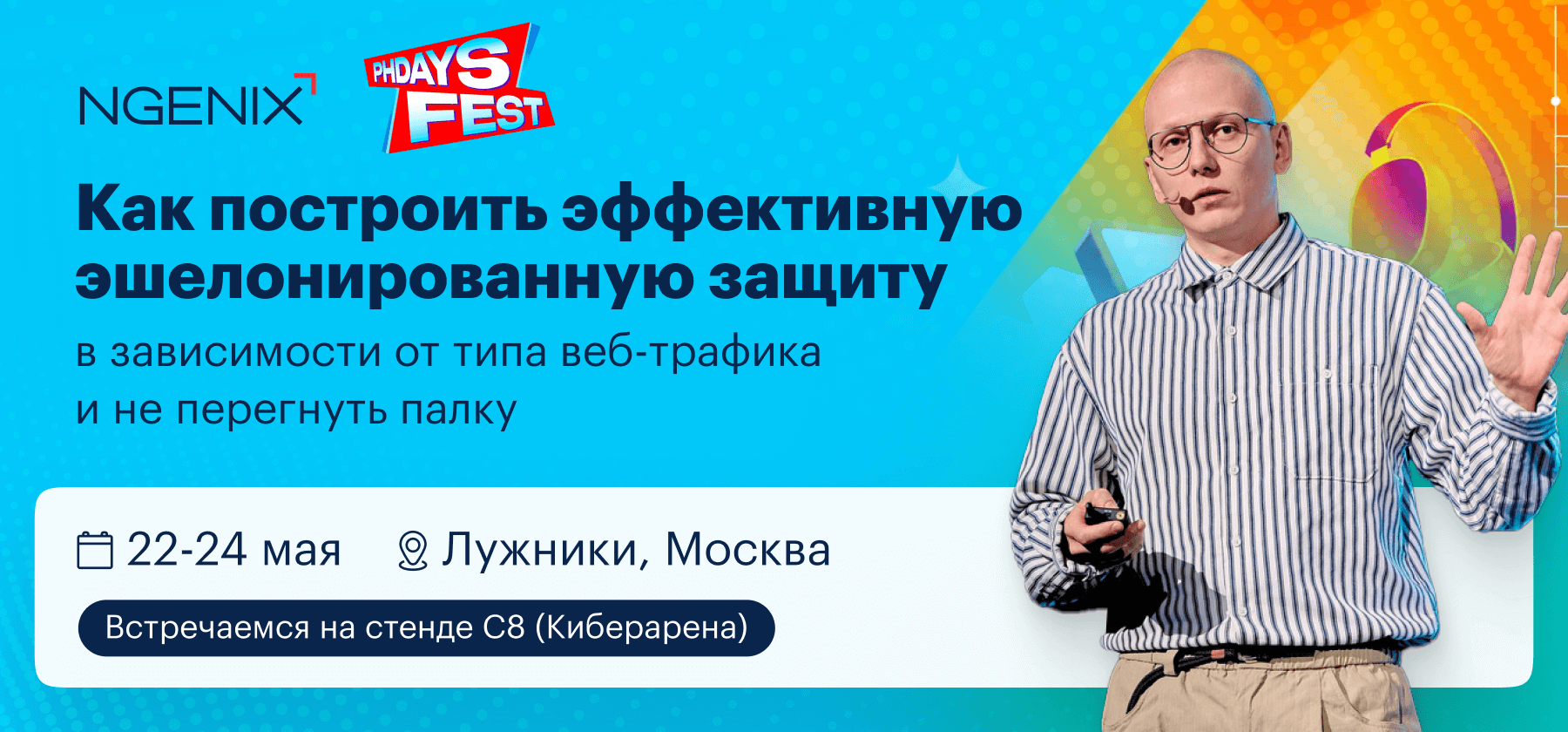NGENIX на PHDays 2025: встречаемся 22–24 мая в Лужниках – 1 эшелонированная защита